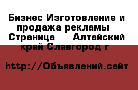 Бизнес Изготовление и продажа рекламы - Страница 2 . Алтайский край,Славгород г.